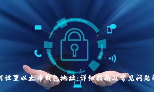如何设置以太币钱包地址：详细指南及常见问题解答