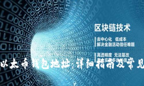 如何设置以太币钱包地址：详细指南及常见问题解答