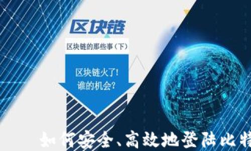 
快钱包——如何安全、高效地登陆比特币账户