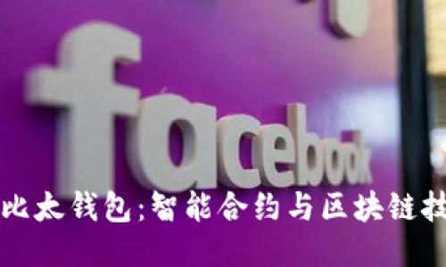 深入探讨比太钱包：智能合约与区块链技术的未来
