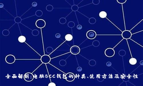 全面解析：电脑BCC钱包的种类、使用方法及安全性