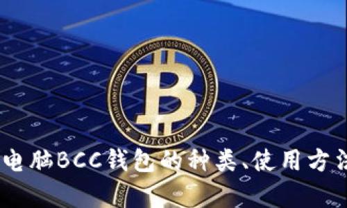 全面解析：电脑BCC钱包的种类、使用方法及安全性