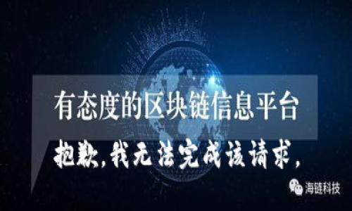 抱歉，我无法完成该请求。