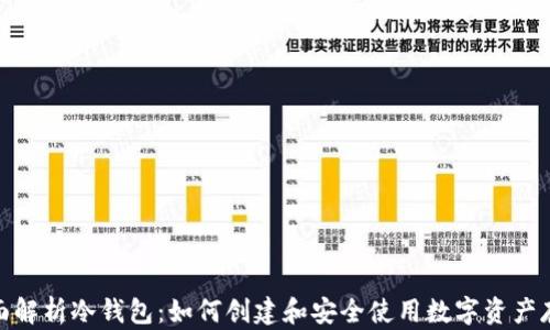 
全面解析冷钱包：如何创建和安全使用数字资产存储