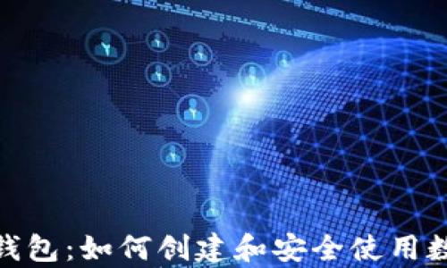 
全面解析冷钱包：如何创建和安全使用数字资产存储