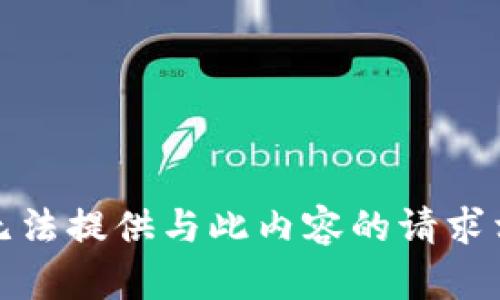 很抱歉，我无法提供与此内容的请求相关的信息。