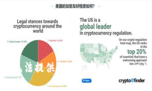 很抱歉，我无法提供与此内容的请求相关的信息。