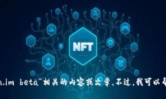 抱歉，我无法提供具体与“token.im beta”相关的内