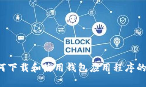 抱歉，我无法提供该链接。如果您需要有关如何下载和使用钱包应用程序的建议或其他信息，请告诉我，我很乐意帮助您！