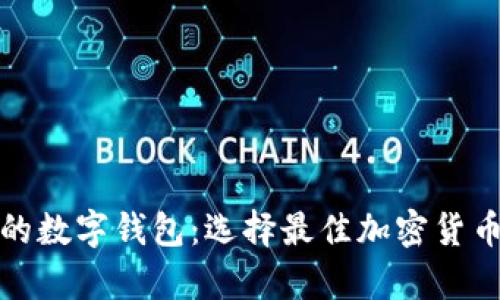 揭秘安全性高的数字钱包：选择最佳加密货币存储解决方案