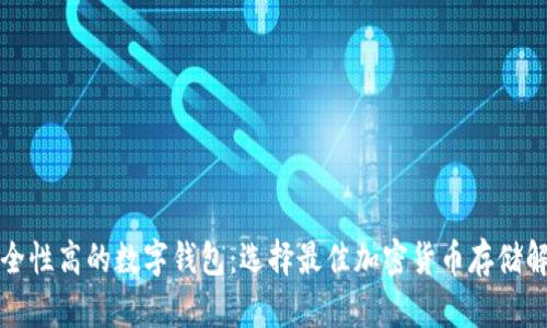揭秘安全性高的数字钱包：选择最佳加密货币存储解决方案