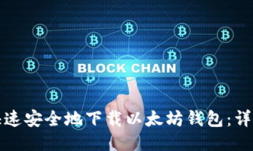 如何快速安全地下载以太坊钱包：详尽指南