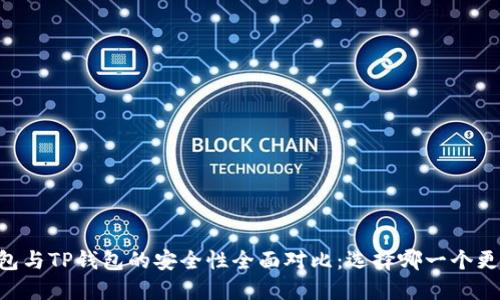 IM钱包与TP钱包的安全性全面对比：选择哪一个更靠谱？