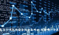 IM钱包与TP钱包的安全性全面对比：选择哪一个更
