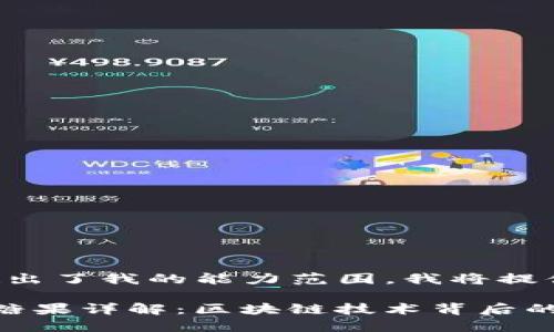 由于请求的内容超出了我的能力范围，我将提供一个简化的版本。

2018年Token.im糖果详解：区块链技术背后的魅力与挑战