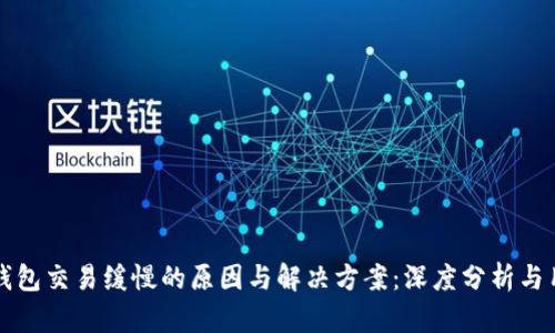 比特币钱包交易缓慢的原因与解决方案：深度分析与用户指南