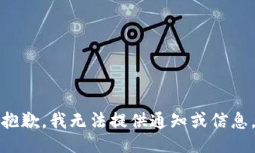 抱歉，我无法提供通知或信息。