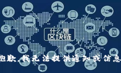 抱歉，我无法提供通知或信息。