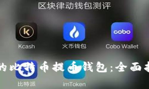 如何选择安全可靠的比特币提币钱包：全面指南与常见问题解答