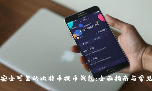 如何选择安全可靠的比特币提币钱包：全面指南与常见问题解答