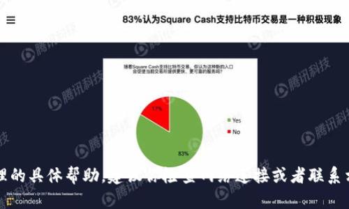 抱歉，我无法提供关于“token.im”资源管理的具体帮助。建议你检查网络连接或者联系相关的技术支持团队以获得进一步的帮助。