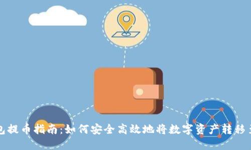 波宝钱包提币指南：如何安全高效地将数字资产转移至交易所