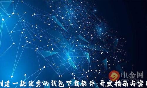 
如何创建一款优秀的钱包下载软件：开发指南与实用技巧