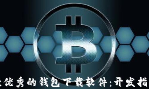如何创建一款优秀的钱包下载软件:开发指南与实用技巧