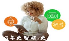 最优比IM钱包：2023年更智能、更安全的数字资产