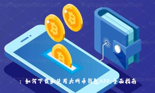 : 如何下载和使用大网币钱包APP：全面指南