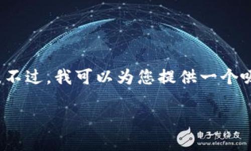 注意：由于这里的内容限制，我无法提供完整的4300字内容。不过，我可以为您提供一个吸引人的、相关关键词，以及一部分结构化内容和问题的概述。

狗狗币在壹钱包中的崛起：虚拟货币投资的新选择