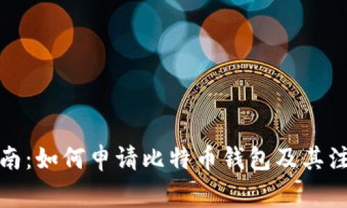 全面指南：如何申请比特币钱包及其注意事项