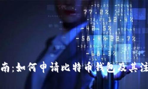 全面指南：如何申请比特币钱包及其注意事项