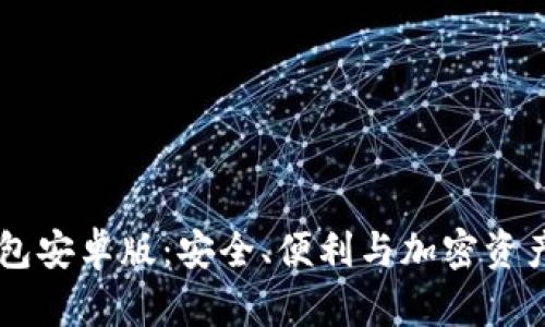 探索Coinbase钱包安卓版：安全、便利与加密资产管理的理想搭档
