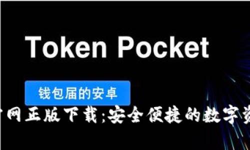 Topay钱包官网正版下载：安全便捷的数字资产管理工具
