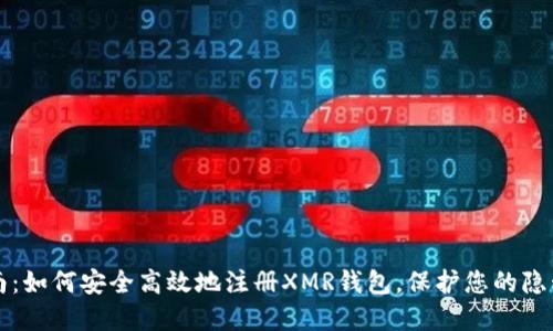 全面指南：如何安全高效地注册XMR钱包，保护您的隐私和资产