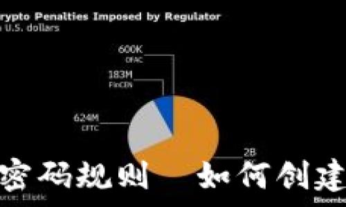   
全面解析比特币钱包密码规则—如何创建强密码保障资产安全
