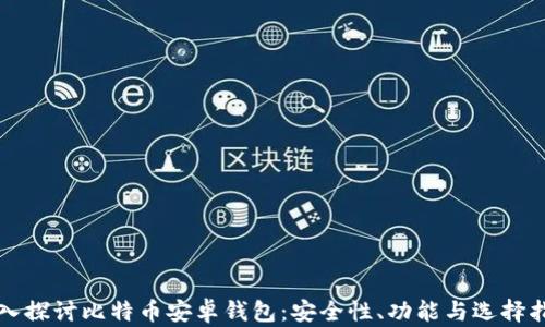 
深入探讨比特币安卓钱包：安全性、功能与选择指南