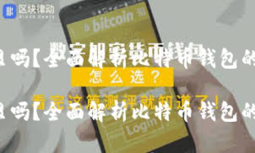 比特币钱包可以拷贝吗？全面解析比特币钱包的拷贝、备份和安全性

比特币钱包可以拷贝吗？全面解析比特币钱包的拷贝、备份和安全性