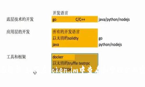全面解析：如何在Token.im中查看和管理你的密钥