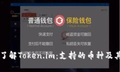 深入了解Token.im：支持的币种及其特点