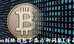如何解决token.im到账钱包不显示的问题？全面分析