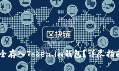 如何将Doge币安全存入Token.im钱包？详尽指南与常