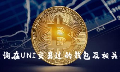 : 如何查询在UNI交易过的钱包及相关操作指南