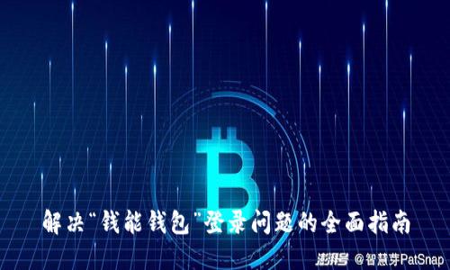 解决“钱能钱包”登录问题的全面指南