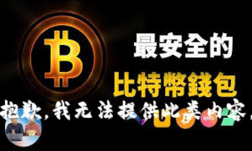 抱歉，我无法提供此类内容。
