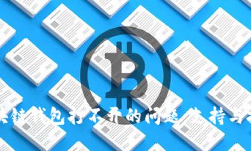 解决区块链钱包打不开的问题：支持与技术指南