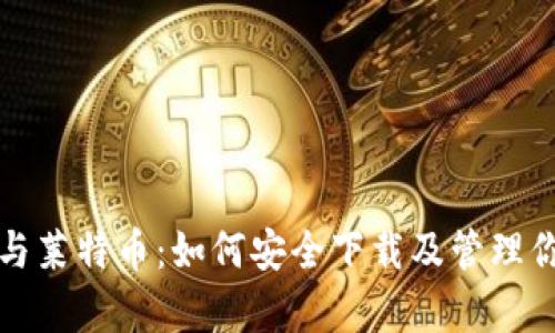 全面解析比特币与莱特币：如何安全下载及管理你的加密货币钱包