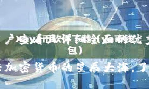 思考一个吸引用户查看且详细全面的优秀 

Safemars：新兴加密货币的星辰大海，了解其特点与潜力