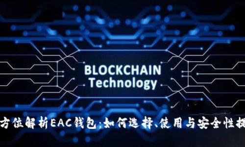 全方位解析EAC钱包：如何选择、使用与安全性提升